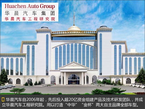 华晨投资超20亿研发费用 开发27款新车高清图片